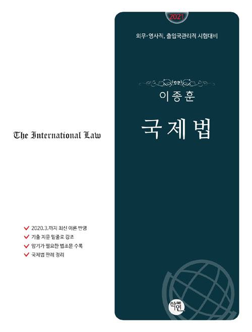 2021 이종훈 국제법