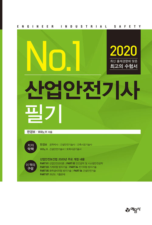 2020 No 1 산업안전기사 필기-개정3판