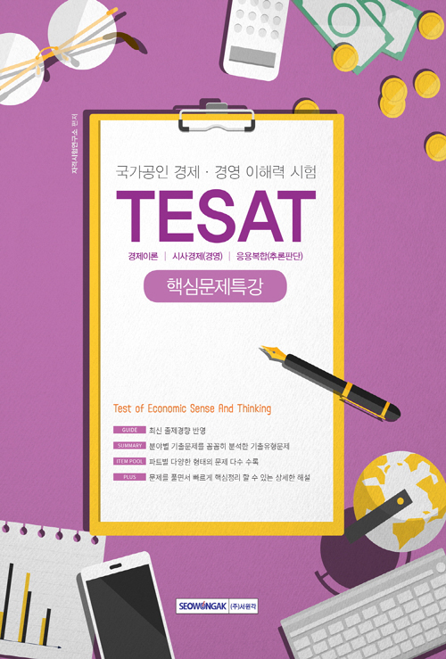 국가공인 경제 경영 이해력 시험 TESAT 핵심문제특강
