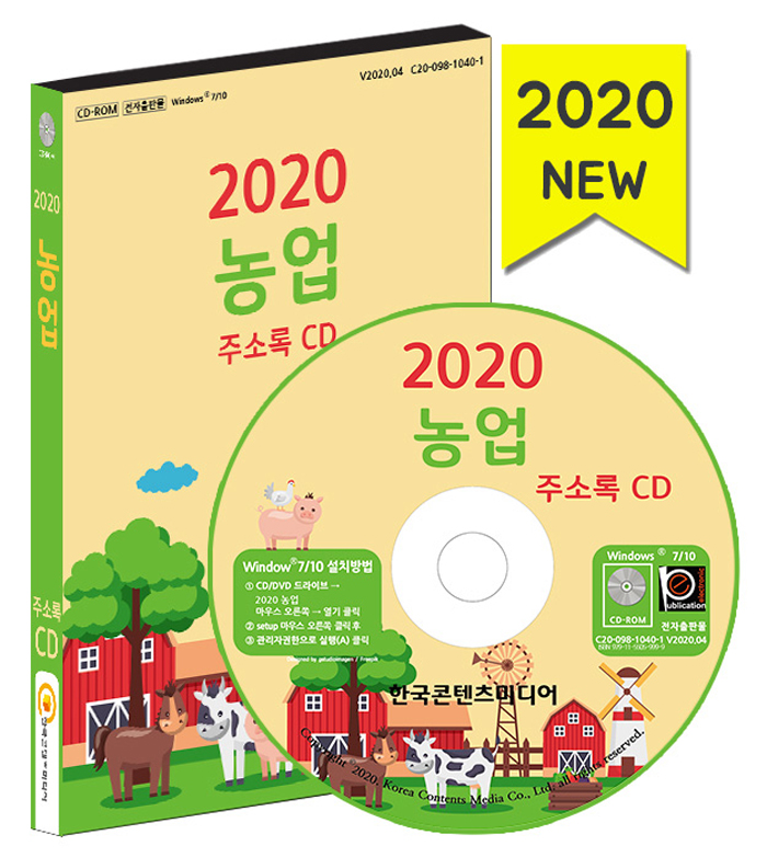 2020 농업 주소록 CD