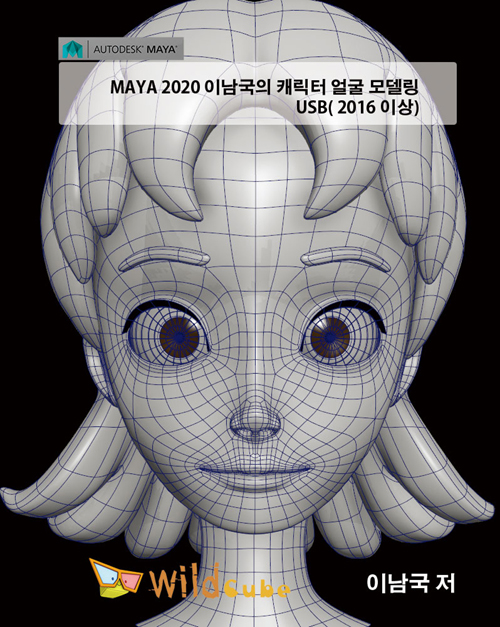 MAYA 2020 이남국의 캐릭터 얼굴 모델링 USB (2016 이상)