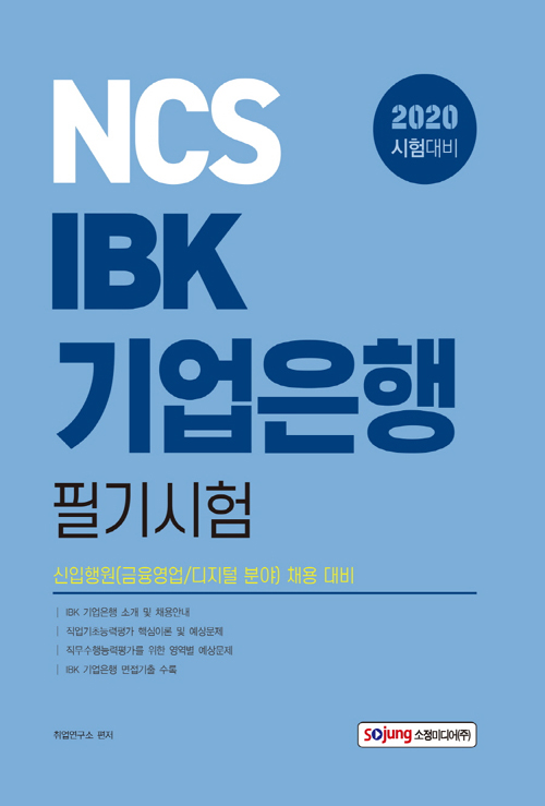 2020 NCS IBK 기업은행 필기시험