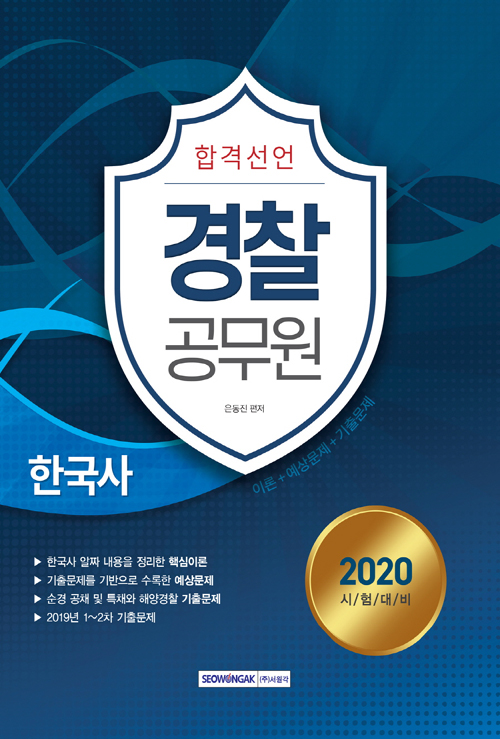 2020 합격선언 경찰공무원 한국사