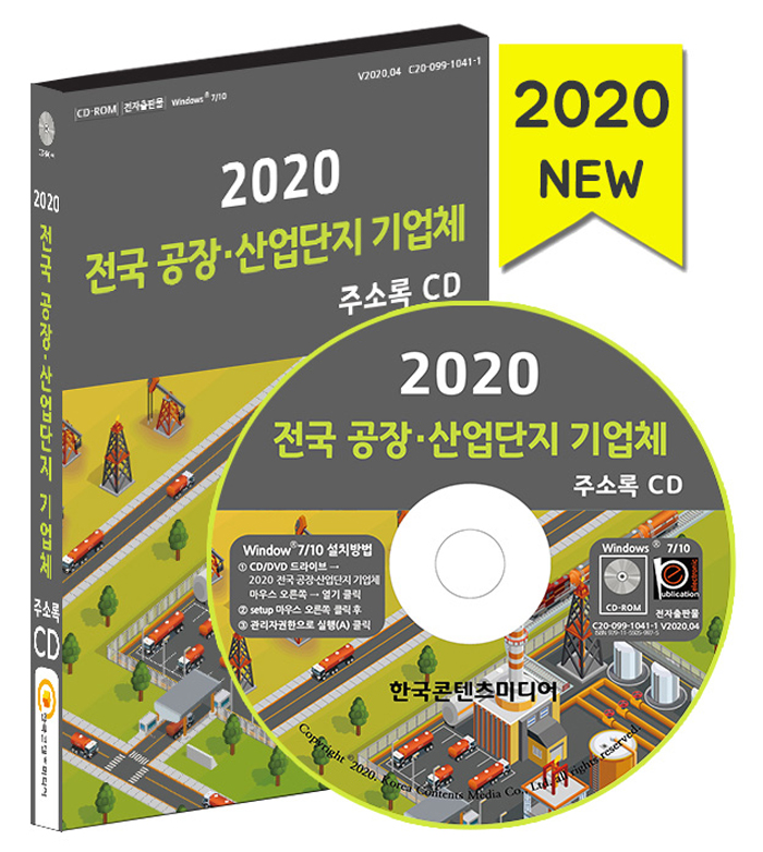 2020 전국 공장 산업단지 기업체 주소록 CD
