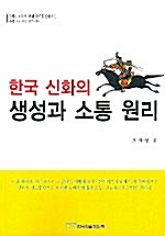 한국 신화의 생성과 소통 원리