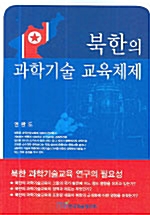 북한의 과학기술 교육체제