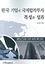 한국 기업의 국제합작투자 특성과 성과
