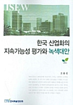 한국산업화의 지속가능성 평가와 녹색대안