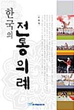 한국의 전통의례