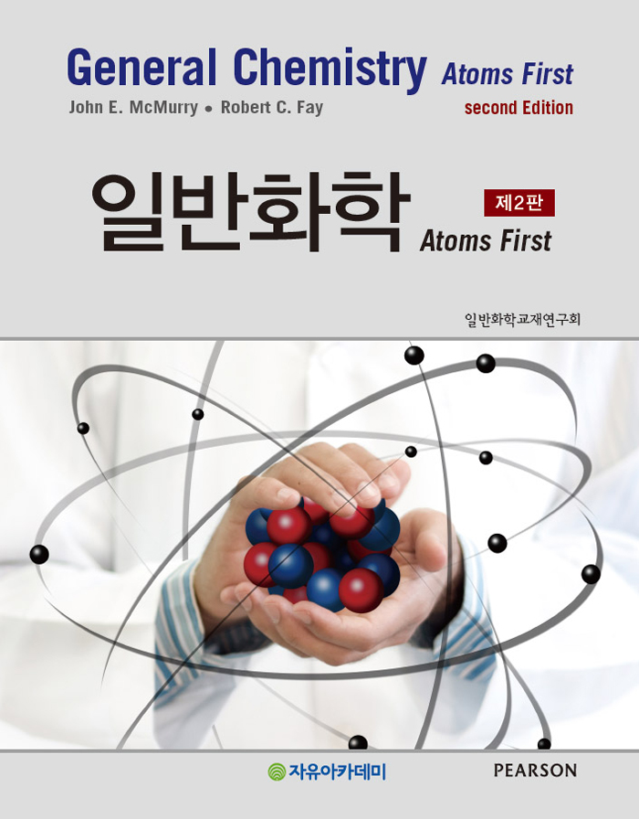 McMurry atoms first 일반화학-제2판