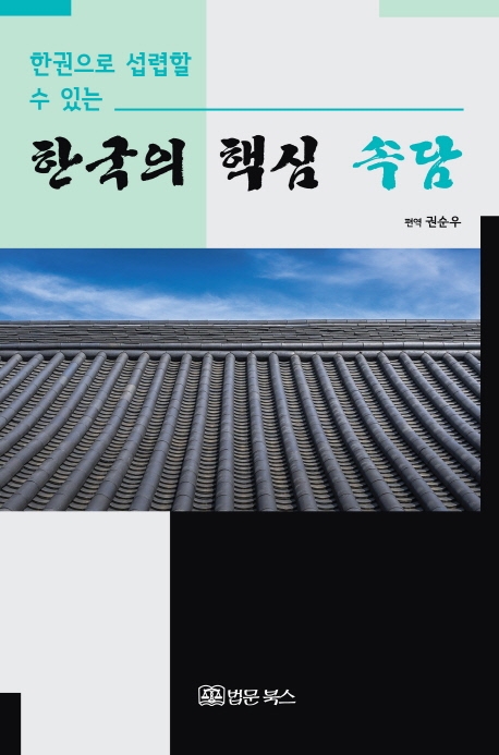 한권으로 섭렵할 수 있는 한국의 핵심 속담
