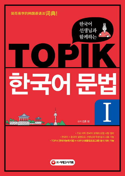 한국어 선생님과 함께하는 TOPIK 한국어 문법 1-개정3판