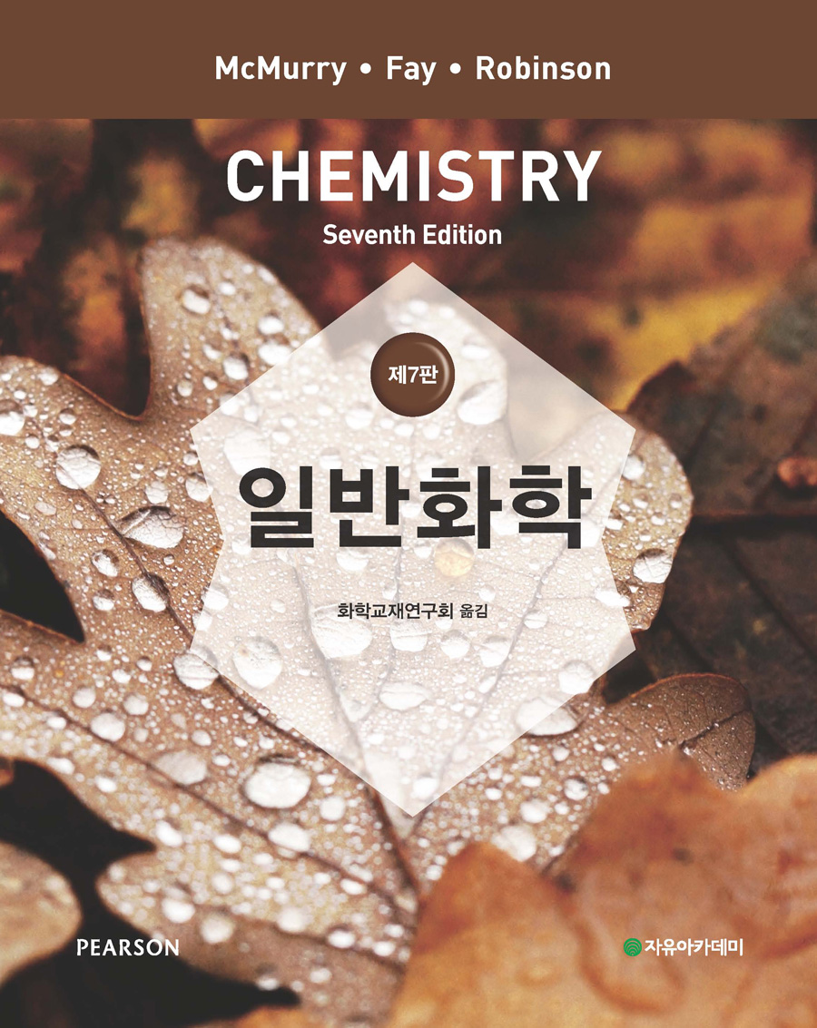 CHEMISTRY 일반화학-제7판