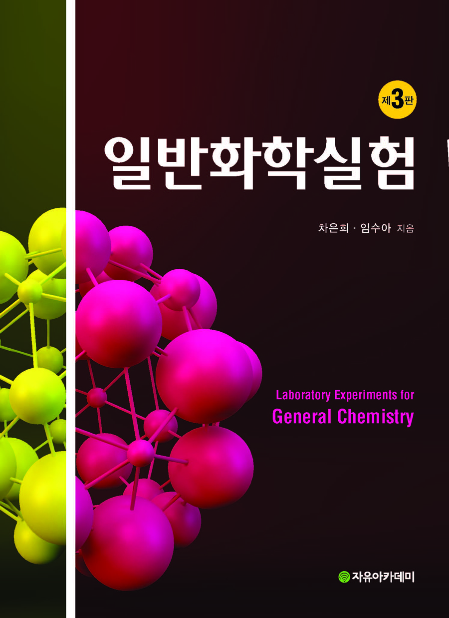 일반 화학 실험-제3판