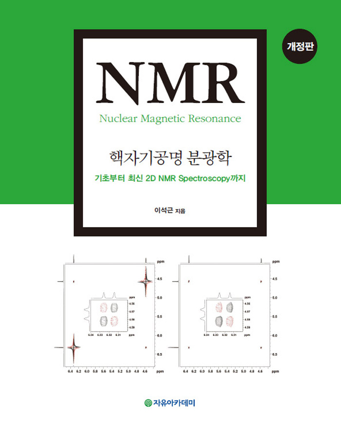 NMR 핵자기공명 분광학-개정판