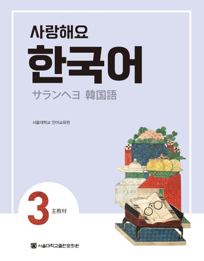 사랑해요 한국어 3 Students Book (일본어)