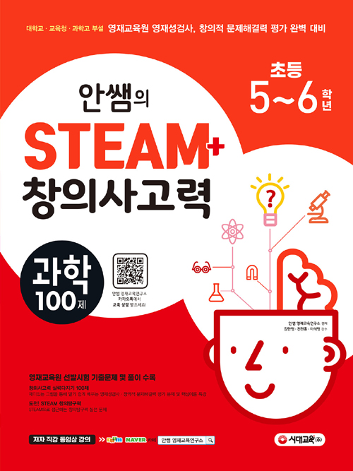 2020 안쌤의 STEAM+ 창의사고력 과학 100제 초등 5-6학년-개정8판