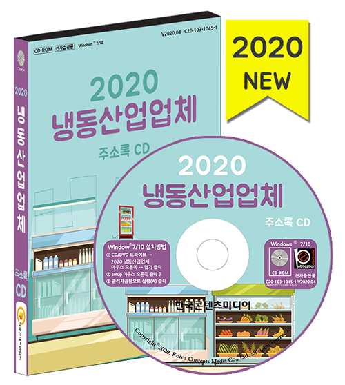 2020 냉동산업업체 주소록 CD