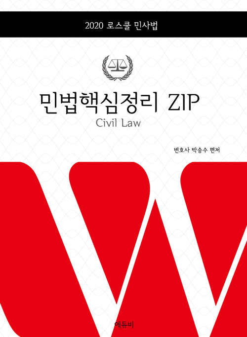 2020 로스쿨 민사법 민법핵심정리 ZIP