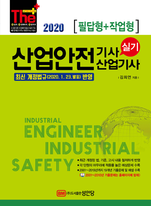 2020 산업안전기사/산업기사 실기 (필답형+작업형)-개정14판