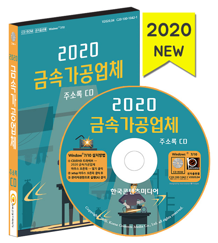 2020 금속가공업체 주소록 CD