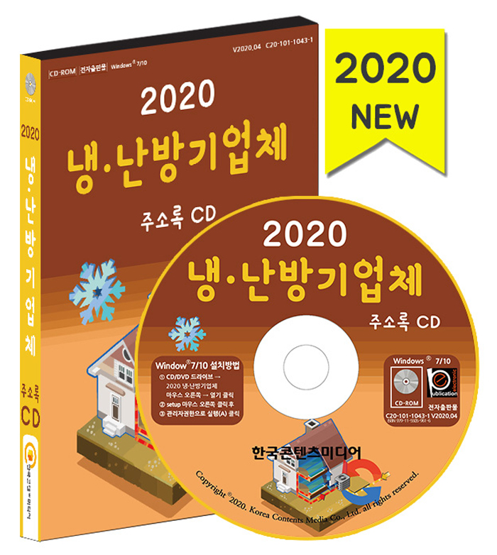 2020 냉 난방기업체 주소록 CD