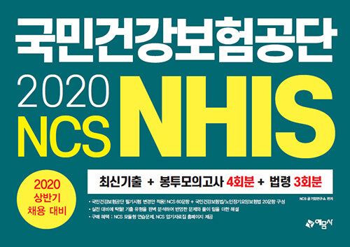 2020 NCS 국민건강보험공단(NHIS) 최신기출 + 봉투모의고사 4회분 + 법령 3회분