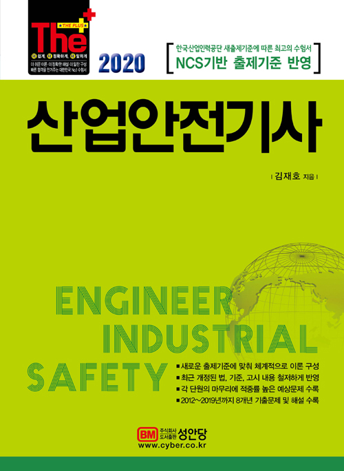2020 산업안전기사-개정10판