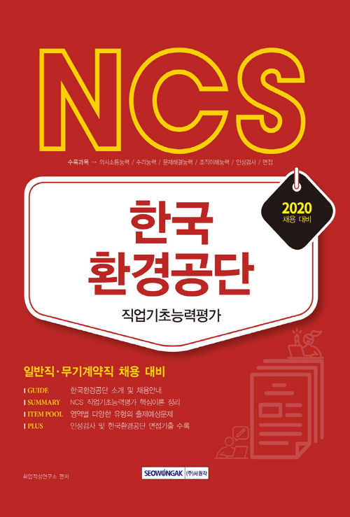 2020 NCS 한국환경공단 직업기초능력평가