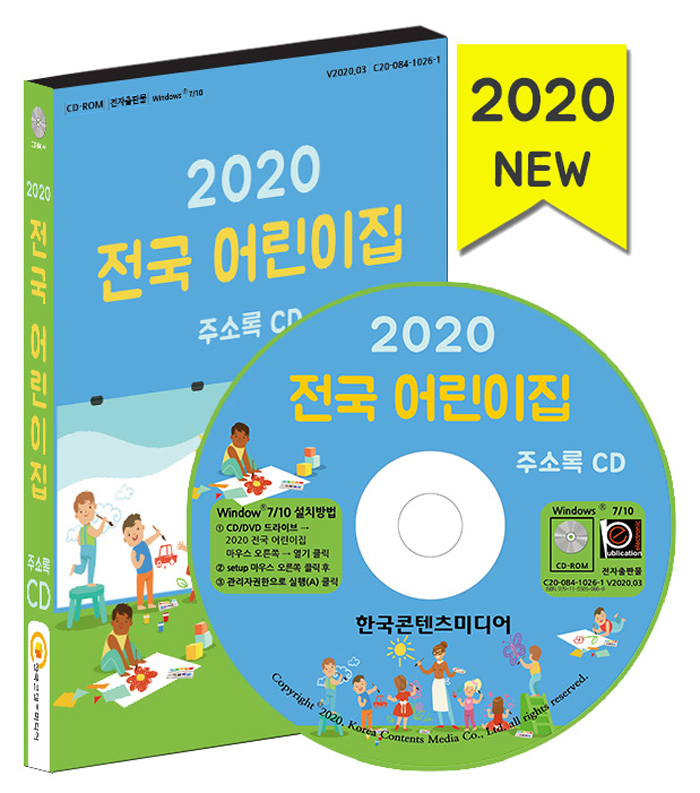 2020 전국 어린이집 주소록 CD