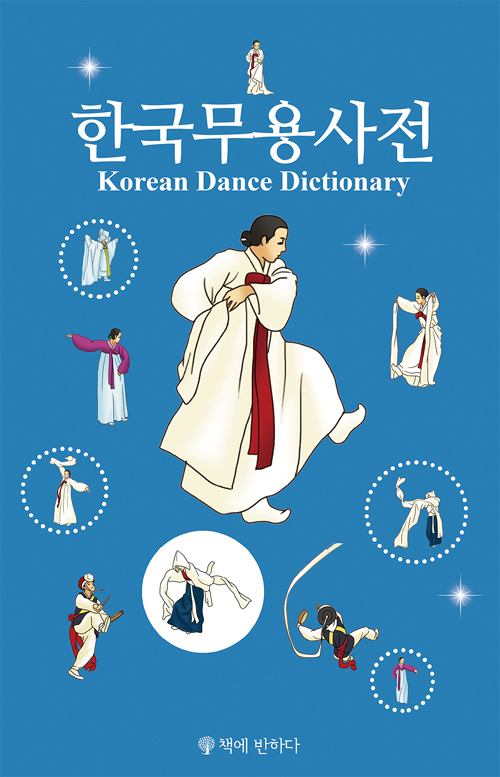 한국무용사전