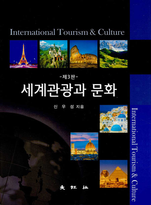 세계관광과 문화 (신우성) -제3판