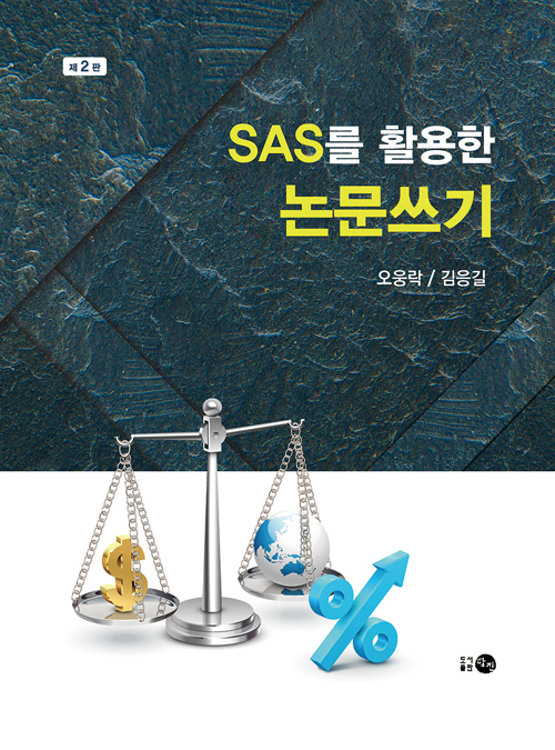 SAS를 활용한 논문쓰기-제2판