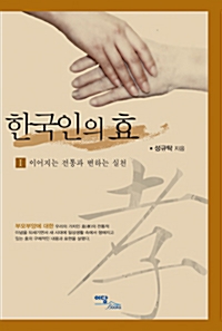 한국인의 효 1