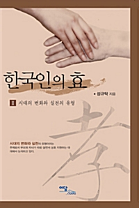 한국인의 효 2