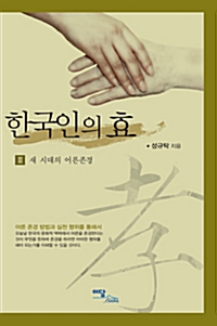 한국인의 효 3
