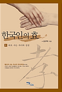 한국인의 효 4