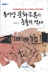 동서양 문화교류와 충돌의 역사
