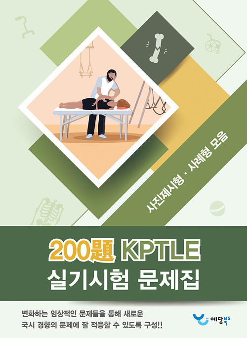 KPTLE 실기시험 문제집 200제 (사진제시형 사례형 모음) 