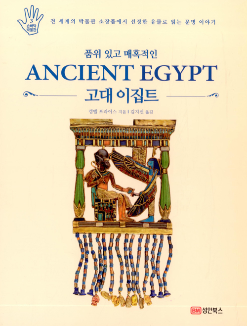 품위 있고 매혹적인 고대 이집트