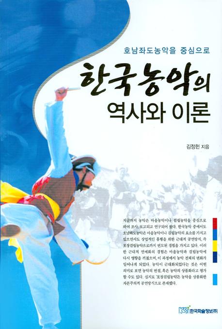 한국농악의 역사와 이론