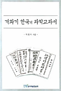 개화기 한국의 과학 교과서