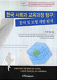 한국 사회과 교육과정 탐구