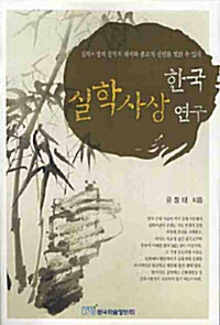 한국 실학사상 연구