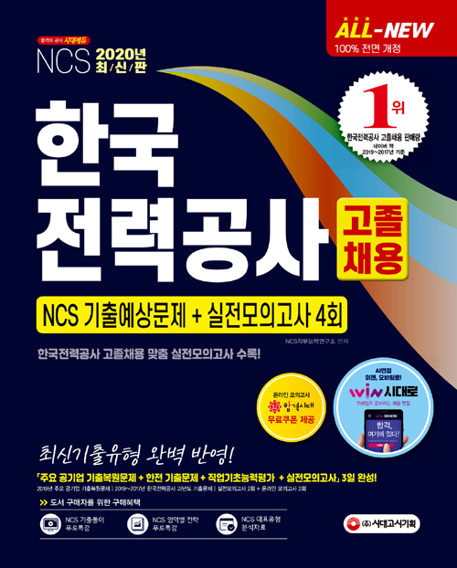 2020 All-New 한국전력공사 고졸채용 NCS 기출예상문제+실전모의고사 4회-개정8판