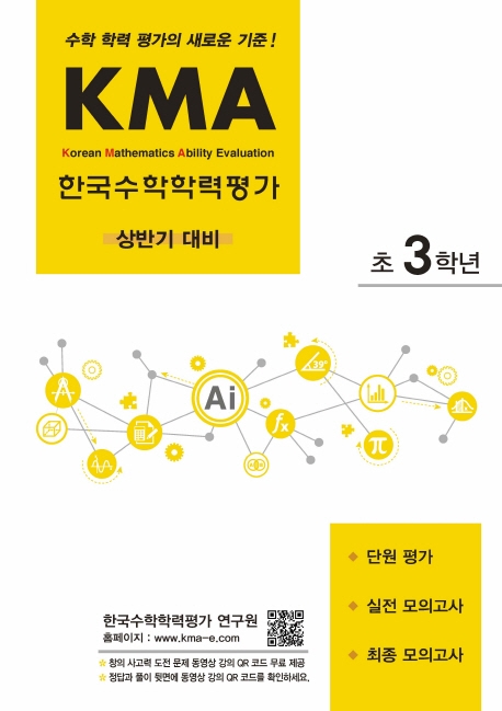 KMA 한국수학학력평가 초3학년 (상반기 대비)
