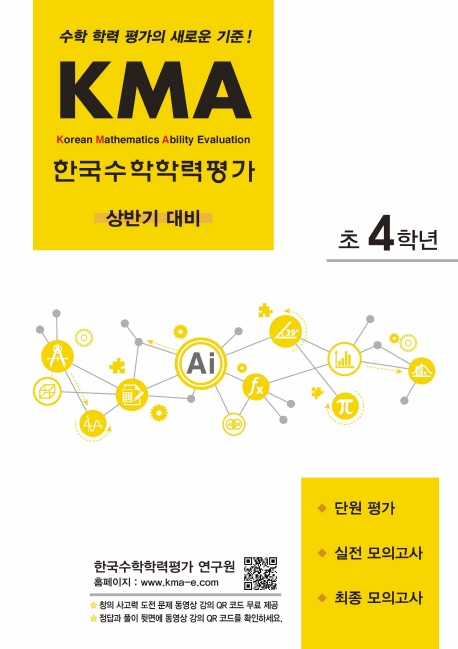 KMA 한국수학학력평가 초4학년 (상반기 대비)