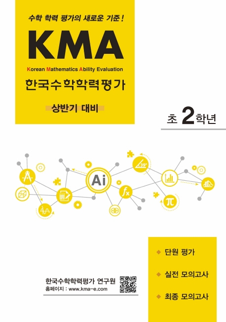 KMA 한국수학학력평가 초2학년 (상반기 대비)