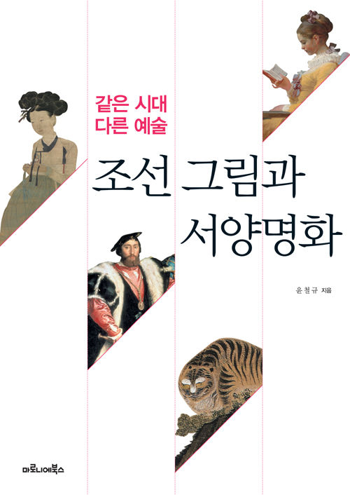 조선 그림과 서양명화