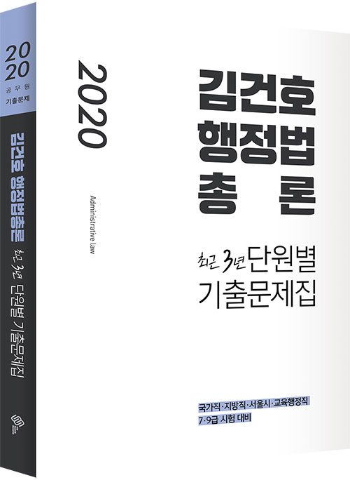 2020 김건호 행정법총론 최근3년 단원별 기출문제집